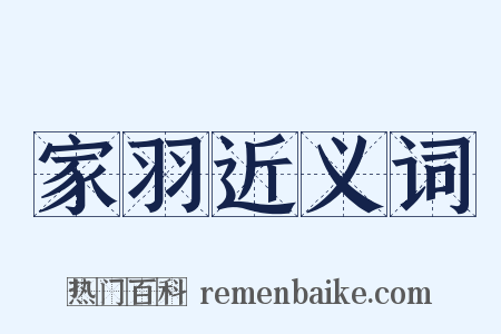 家羽近义词是什么意思的图片